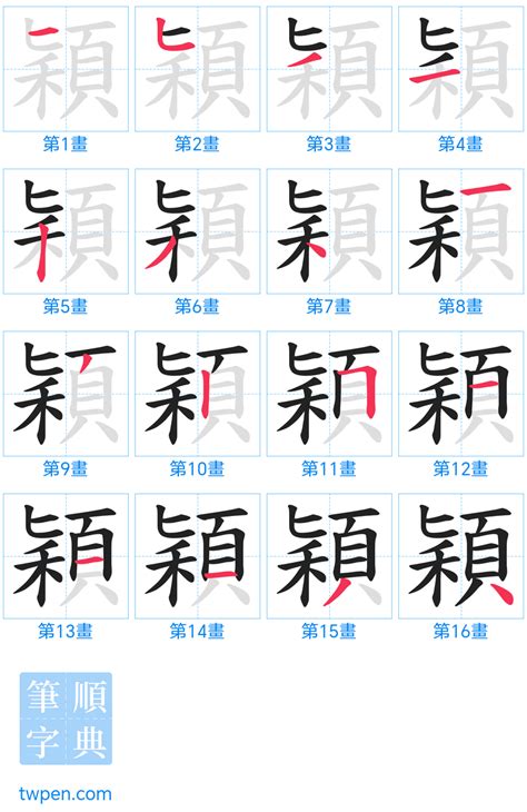 穎筆劃|穎的筆順 國字「穎」筆畫